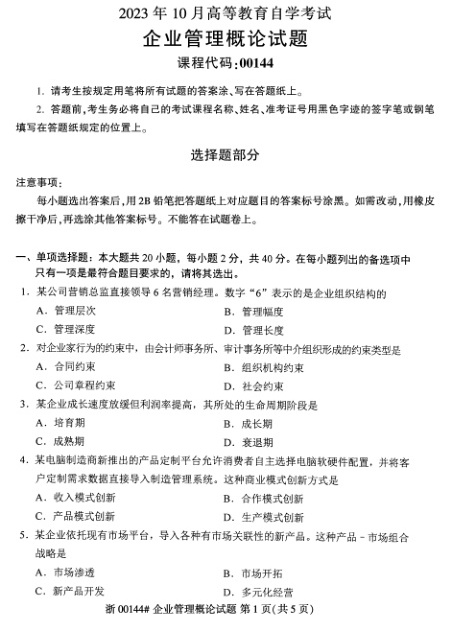 2023年10月自考00144企业管理概论试题及答案含评分标准