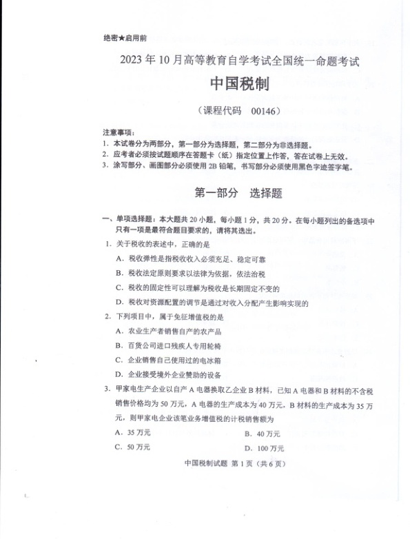 2023年10月自考00146中国税制试题及答案含评分标准