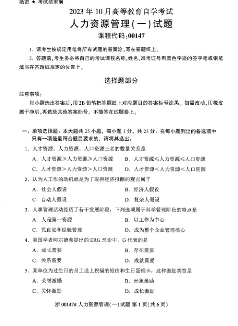 2023年10月自考00147人力资源管理一试题及答案含评分标准