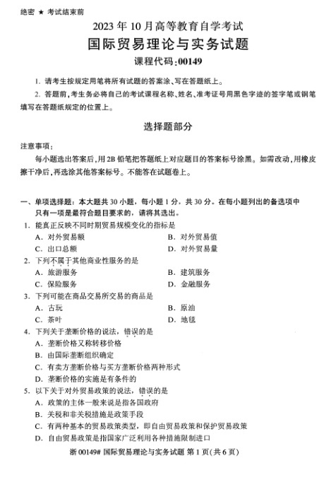 2023年10月自考00149国际贸易理论与实务试题及答案含评分标准