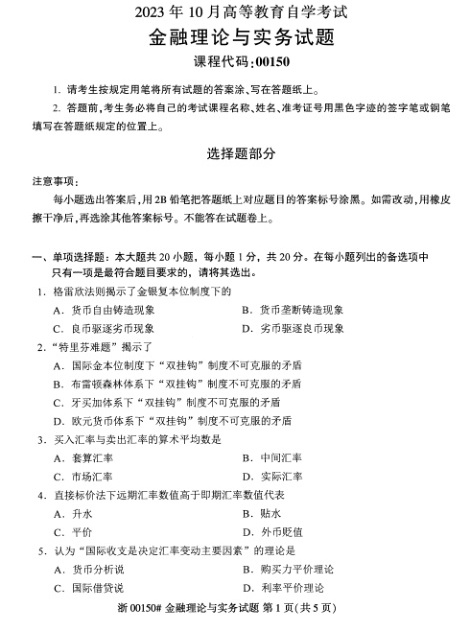 2023年10月自考00150金融理论与实务试题及答案含评分标准