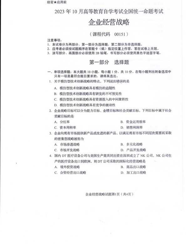 2023年10月自考00151企业经营战略试题及答案含评分标准