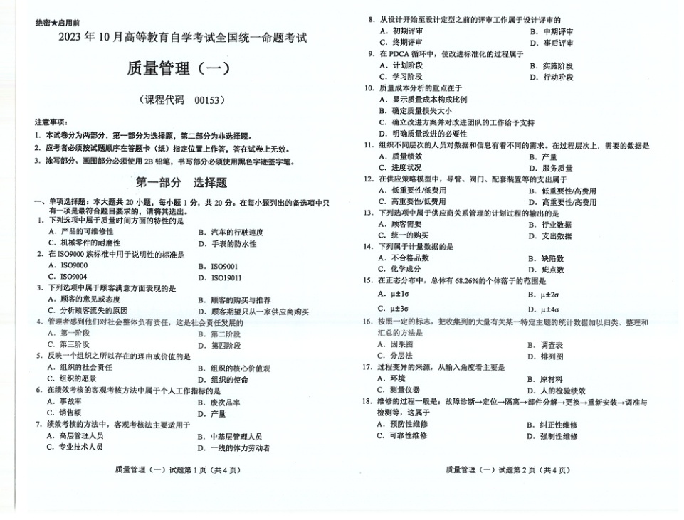2023年10月自考00153质量管理（一）试题及答案含评分标准