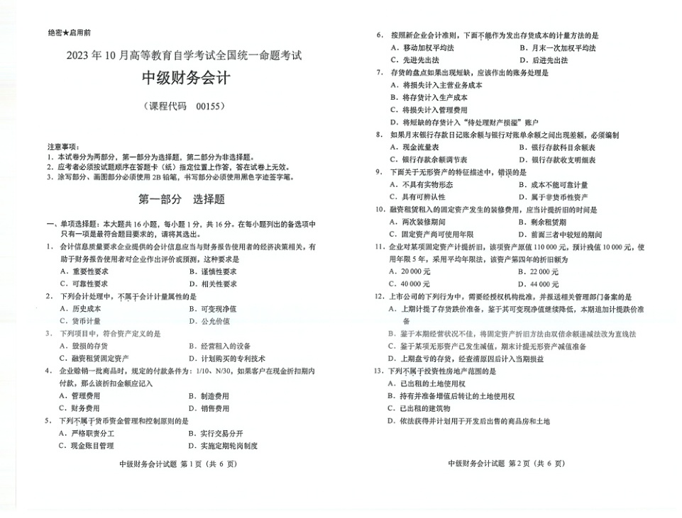 2023年10月自考00155中级财务会计试题及答案含评分标准