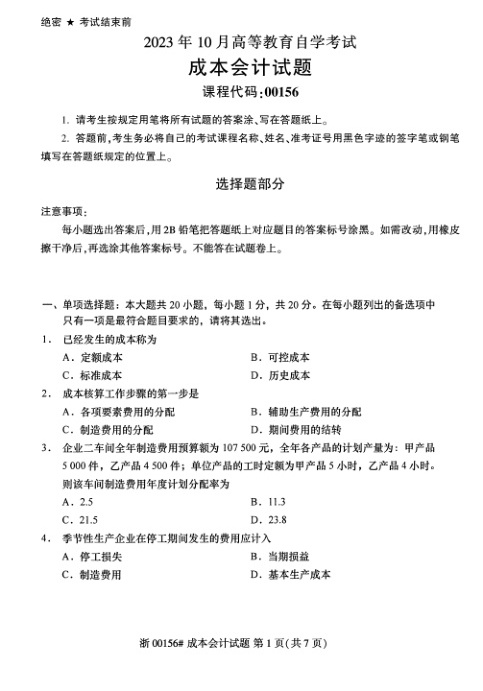 2023年10月自考00156成本会计试题及答案含评分标准