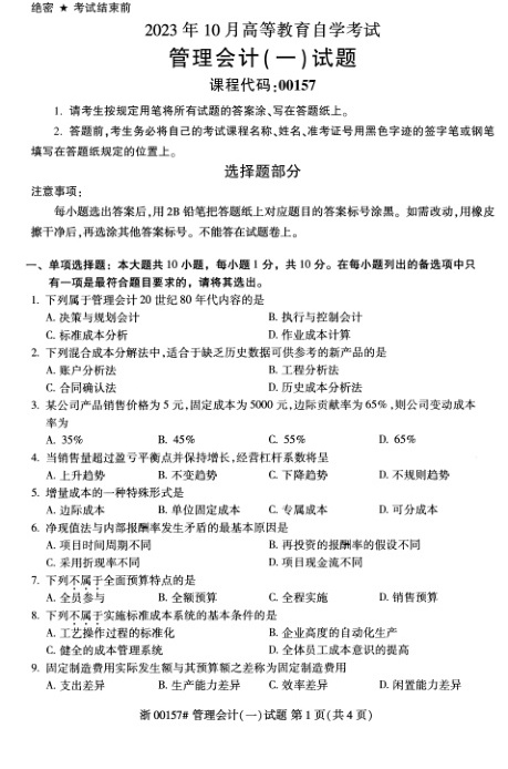 2023年10月自考00157管理会计一试题及答案含评分标准
