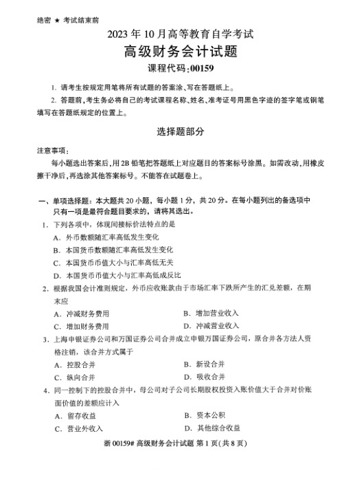 2023年10月自考00159高级财务会计试题及答案含评分标准