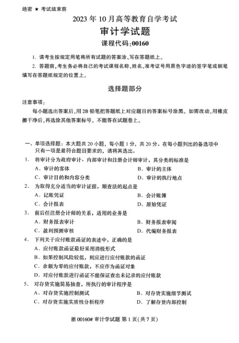 2023年10月自考00160审计学试题及答案含评分标准