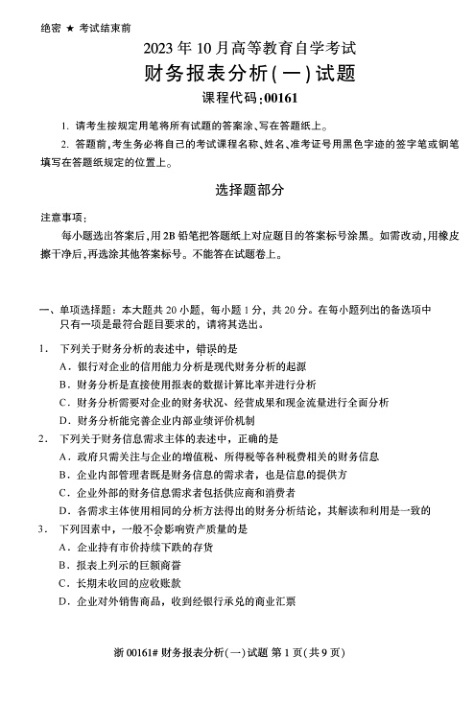 2023年10月自考00161财务报表分析（一）试题及答案含评分标准