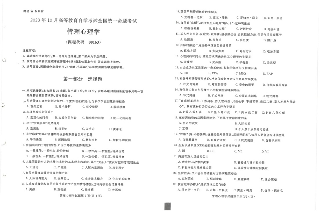 2023年10月自考00163管理心理学试题及答案含评分标准