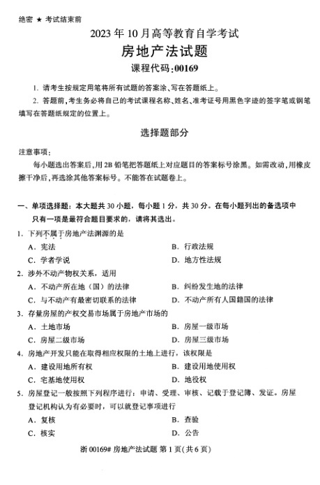 2023年10月自考00169房地产法试题及答案含评分标准