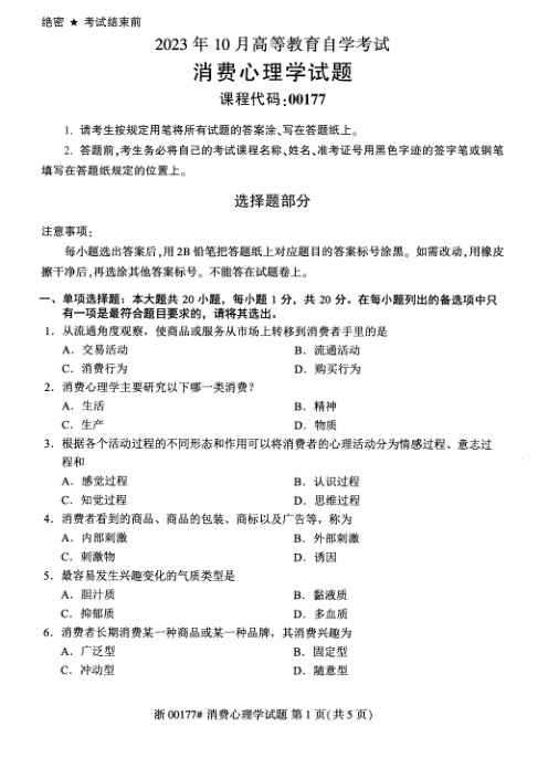 2023年10月自考00177消费心理学试题及答案含评分标准