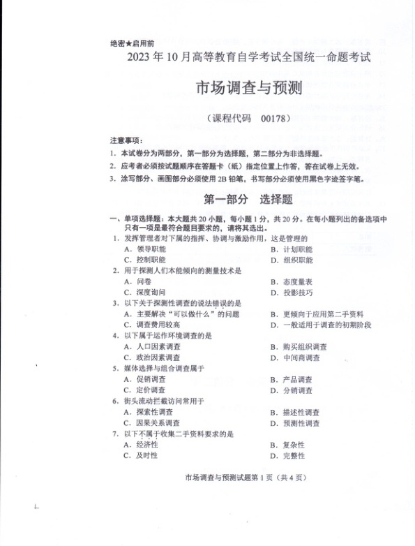 2023年10月自考00178市场调查与预测试题及答案含评分标准