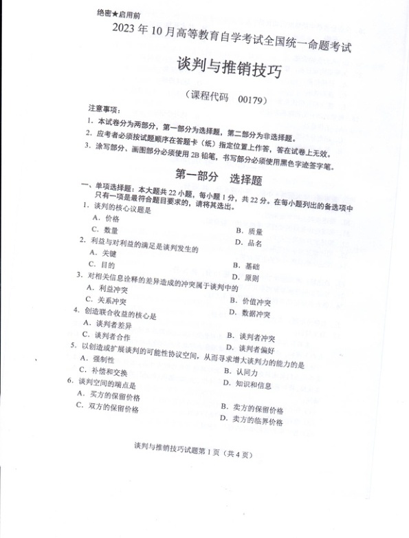 2023年10月自考00179谈判与推销技巧试题及答案含评分标准