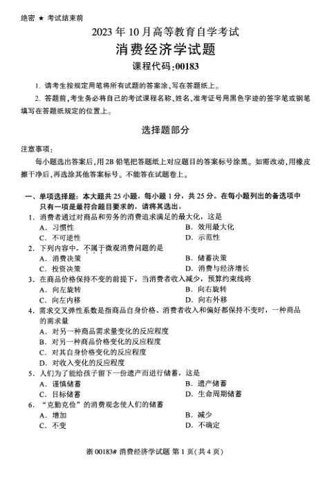 2023年10月自考00183消费经济学试题及答案含评分标准