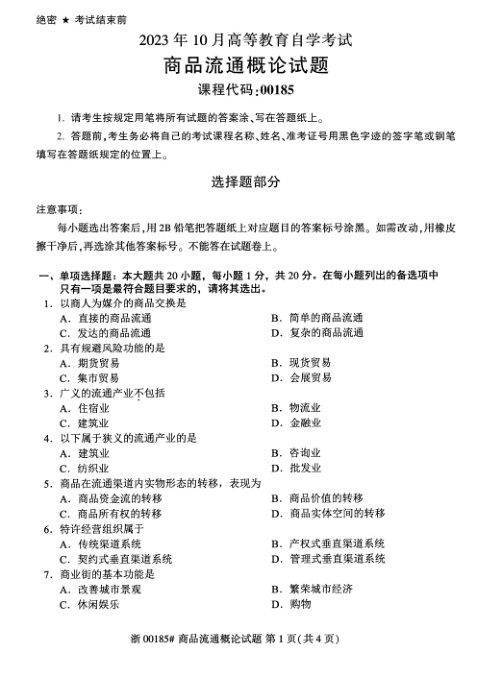 2023年10月自考00185商品流通概论试题及答案含评分标准