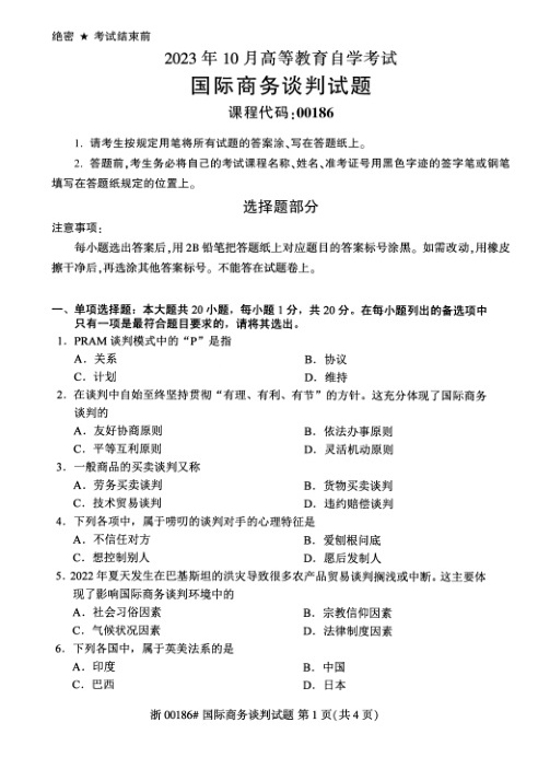 2023年10月自考00186国际商务谈判试题及答案含评分标准