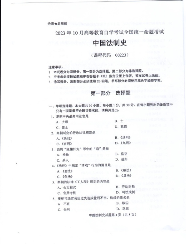 2023年10月自考00223中国法制史试题及答案含评分标准