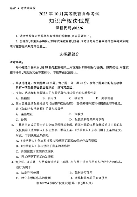 2023年10月自考00226知识产权法试题及答案含评分标准