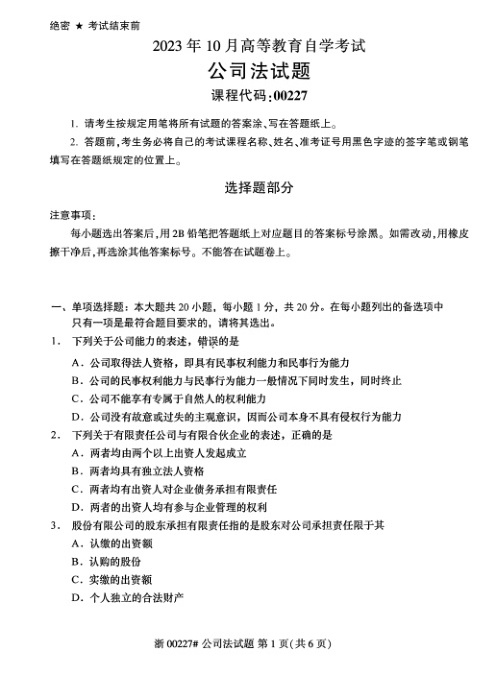2023年10月自考00227公司法试题及答案含评分标准