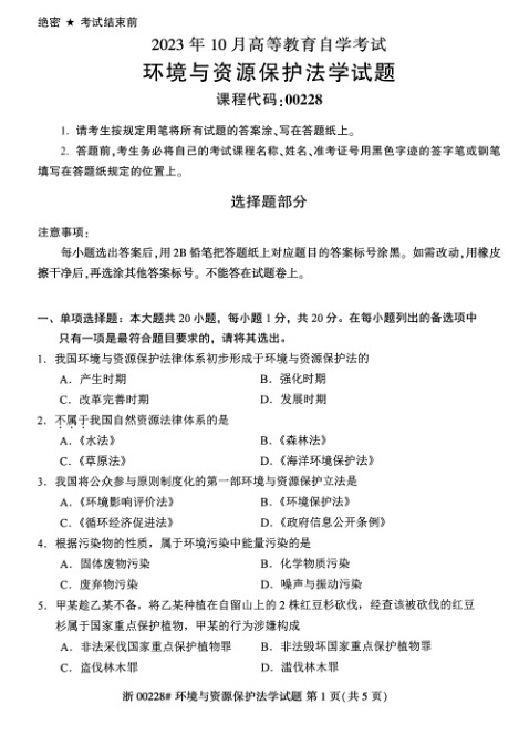 2023年10月自考00228环境与资源保护法学试题及答案含评分标准