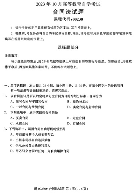 2023年10月自考00230合同法试题及答案含评分标准