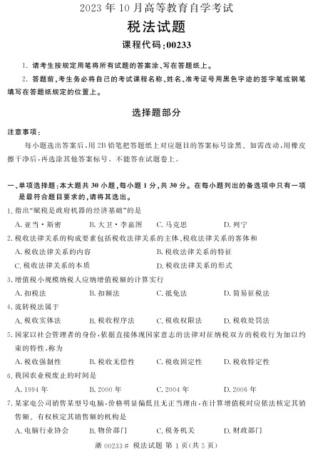 2023年10月自考00233税法试题及答案含评分标准