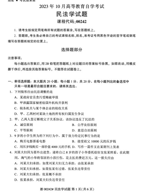 2023年10月自考00242民法学试题及答案含评分标准