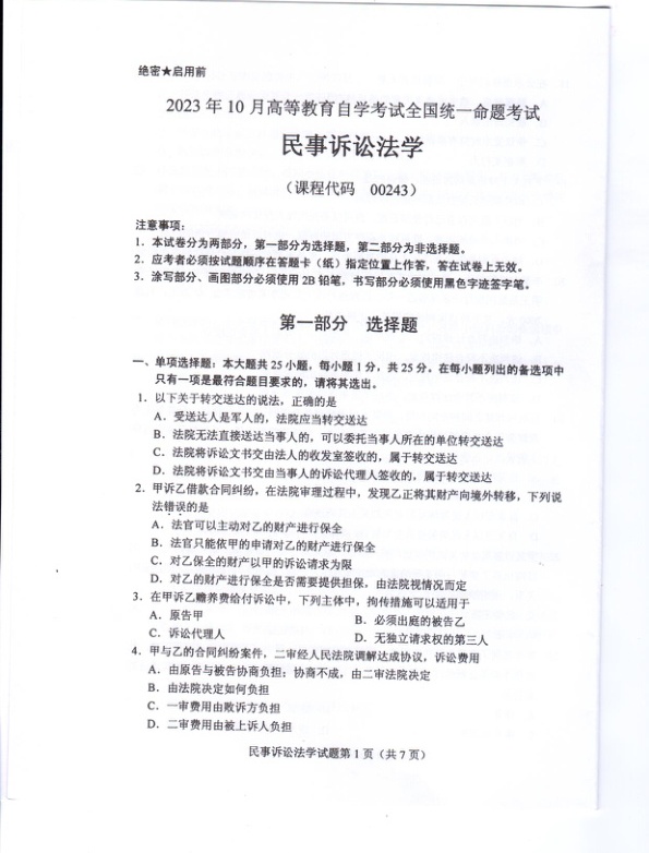 2023年10月自考00243民事诉讼法学试题及答案含评分标准