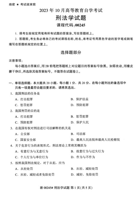 2023年10月自考00245刑法学试题及答案含评分标准
