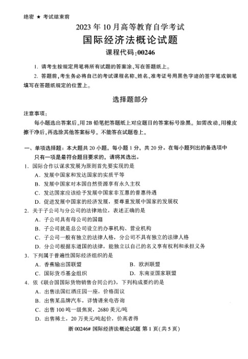 2023年10月自考00246国际经济法概论试题及答案含评分标准