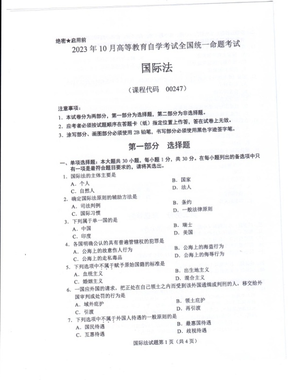 2023年10月自考00247国际法试题及答案含评分标准