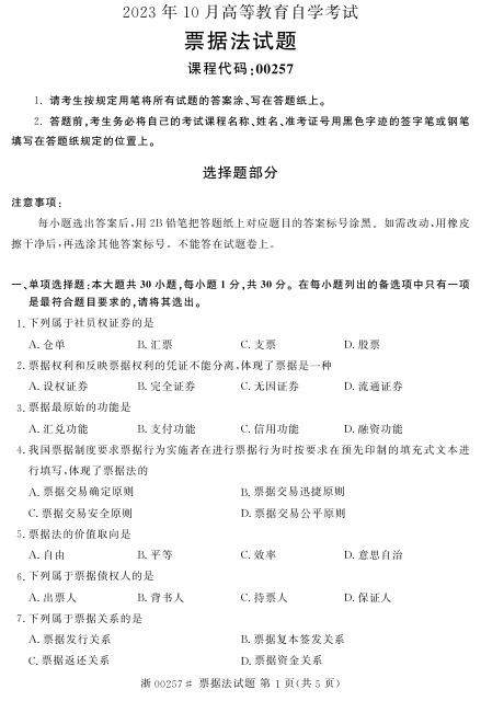 2023年10月自考00257票据法试题及答案含评分标准