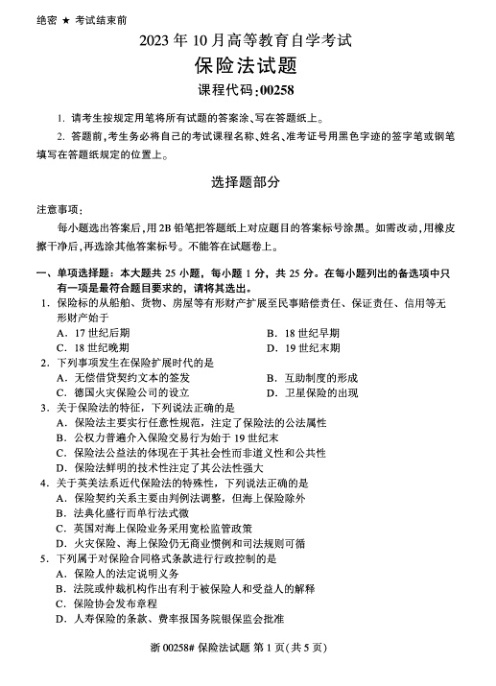 2023年10月自考00258保险法试题及答案含评分标准