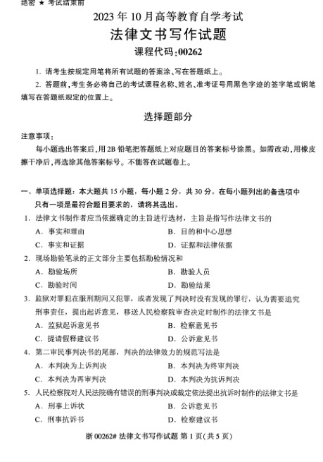 2023年10月自考00262法律文书写作试题及答案含评分标准