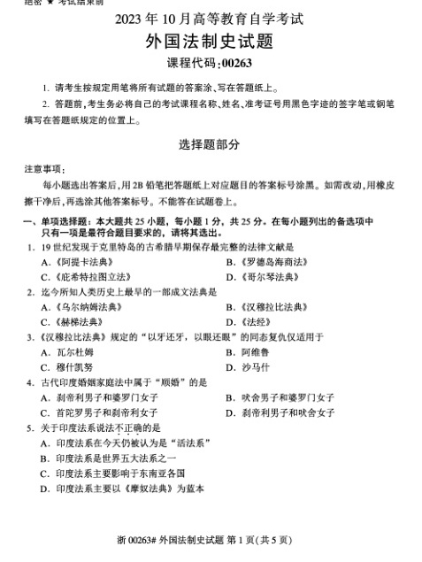 2023年10月自考00263外国法制史试题及答案含评分标准