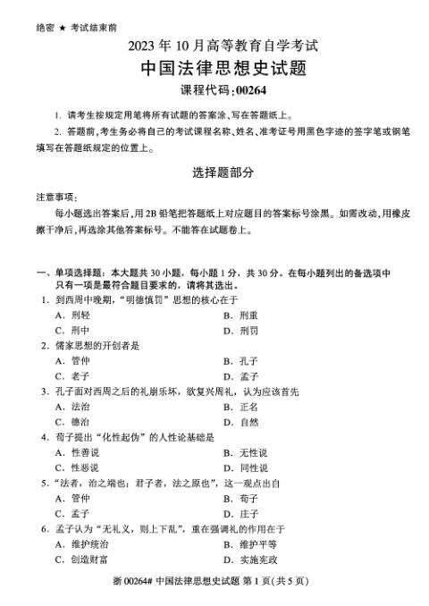 2023年10月自考00264中国法律思想史试题及答案含评分标准