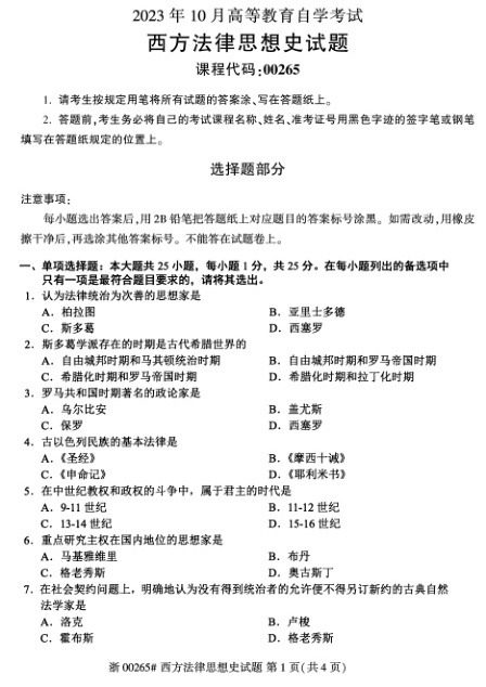 2023年10月自考00265西方法律思想史试题及答案含评分标准