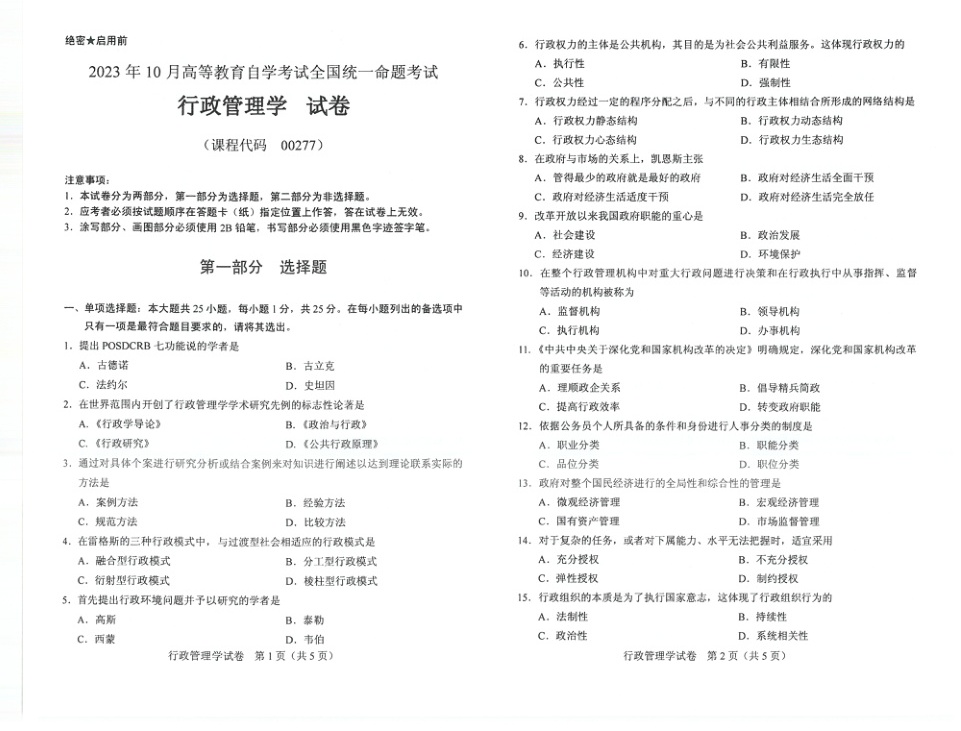 2023年10月自考00277行政管理学试题及答案含评分标准