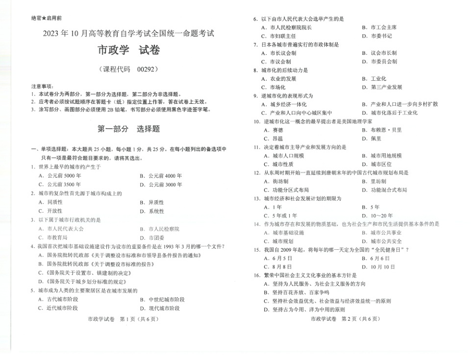 2023年10月自考00292市政学试题及答案含评分标准