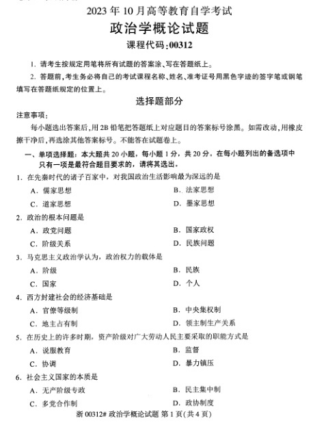 2023年10月自考00312政治学概论试题及答案含评分标准