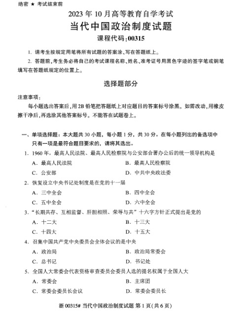 2023年10月自考00315当代中国政治制度试题及答案含评分标准