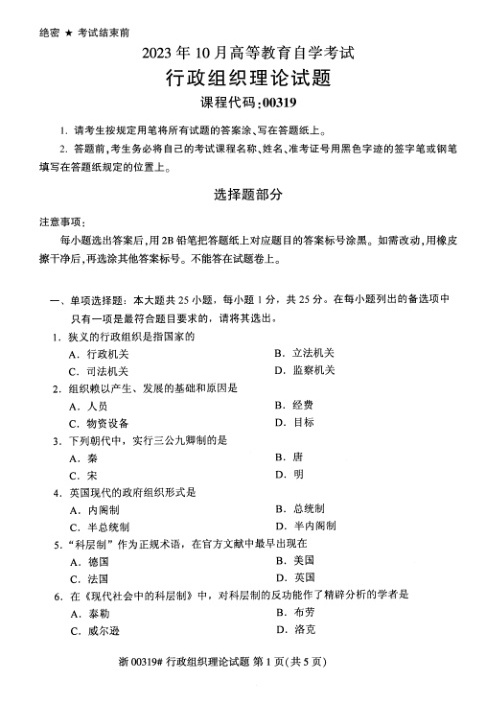 2023年10月自考00319行政组织理论试题及答案含评分标准