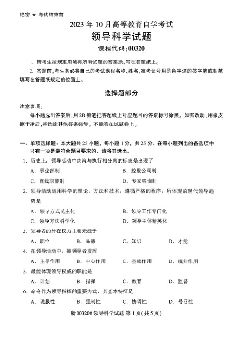2023年10月自考00320领导科学试题及答案含评分标准