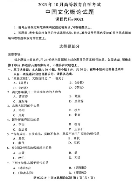 2023年10月自考00321中国文化概论试题及答案含评分标准