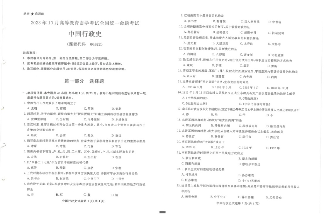 2023年10月自考00322中国行政史试题及答案含评分标准