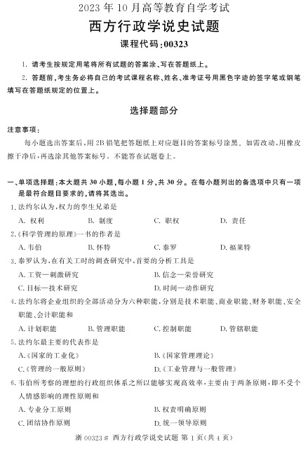 2023年10月自考00323西方行政学说史试题及答案含评分标准