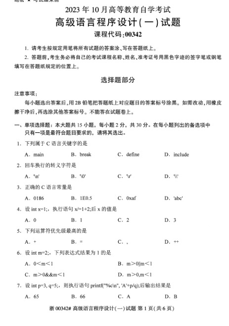 2023年10月自考00342高级语言程序设计一试题及答案含评分标准