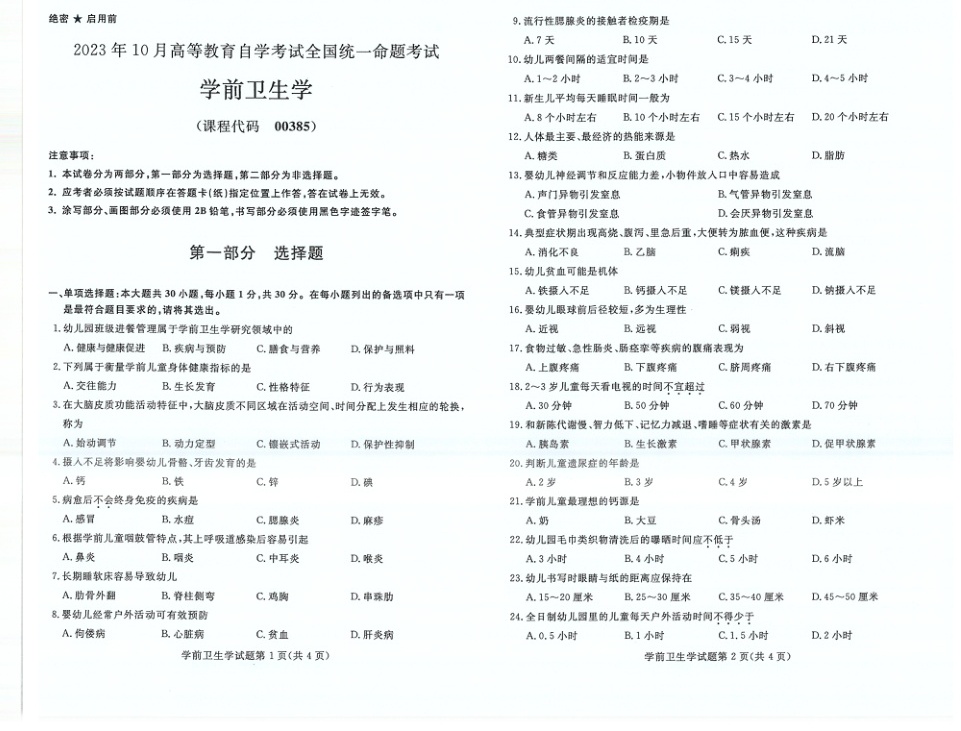 2023年10月自考00385学前卫生学试题及答案含评分标准