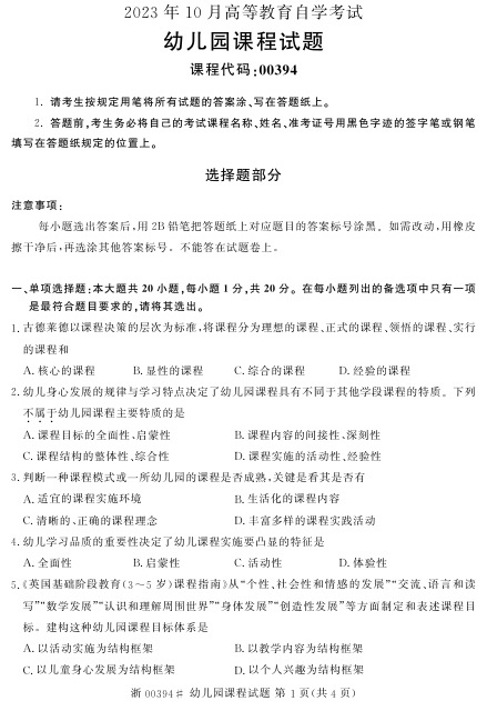 2023年10月自考00394幼儿园课程试题及答案含评分标准